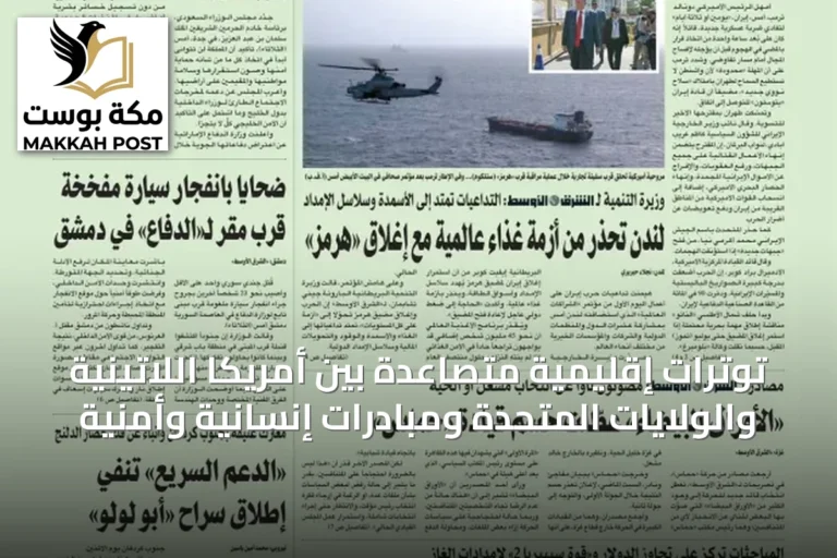 توترات إقليمية متصاعدة بين أمريكا اللاتينية والولايات المتحدة ومبادرات إنسانية وأمنية
