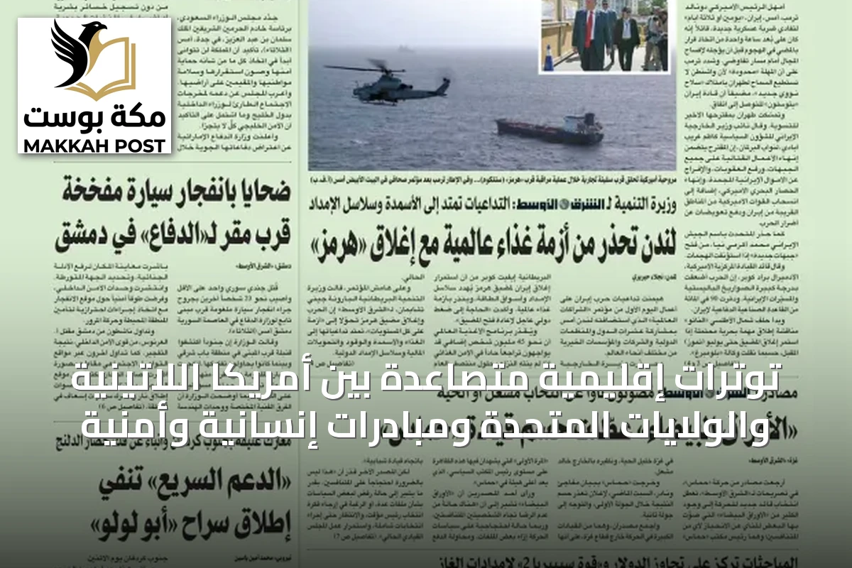 توترات إقليمية متصاعدة بين أمريكا اللاتينية والولايات المتحدة ومبادرات إنسانية وأمنية