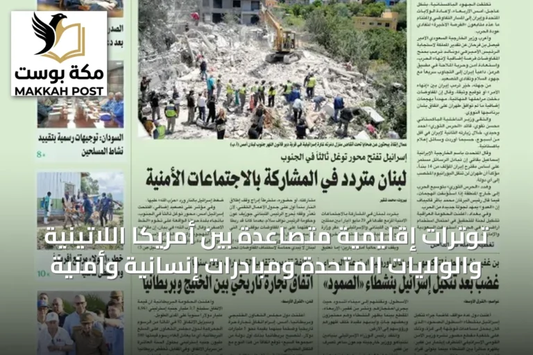 توترات إقليمية متصاعدة بين أمريكا اللاتينية والولايات المتحدة ومبادرات إنسانية وأمنية