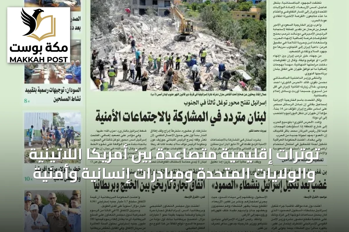توترات إقليمية متصاعدة بين أمريكا اللاتينية والولايات المتحدة ومبادرات إنسانية وأمنية