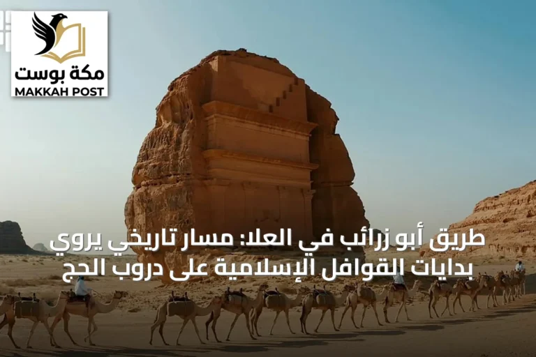 طريق أبو زرائب في العُلا: مسار تاريخي يروي بدايات القوافل الإسلامية على دروب الحج