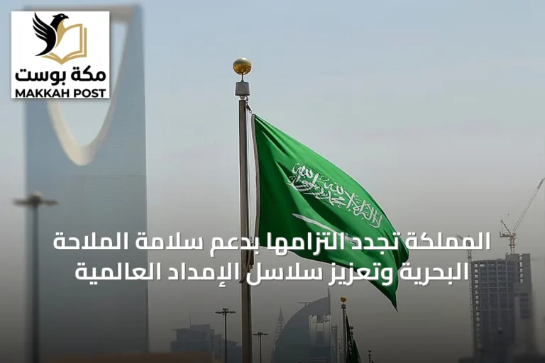 المملكة تجدد التزامها بدعم سلامة الملاحة البحرية وتعزيز سلاسل الإمداد العالمية