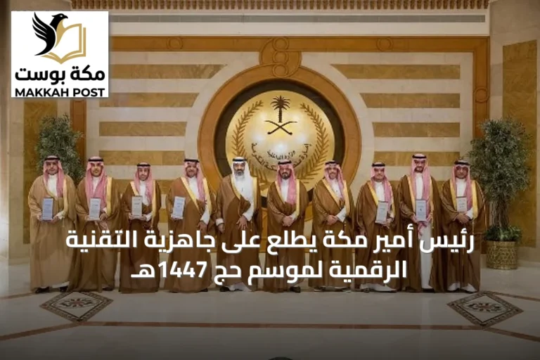 رئيس أمير مكة يطّلع على جاهزية التقنية الرقمية لموسم حج 1447هـ