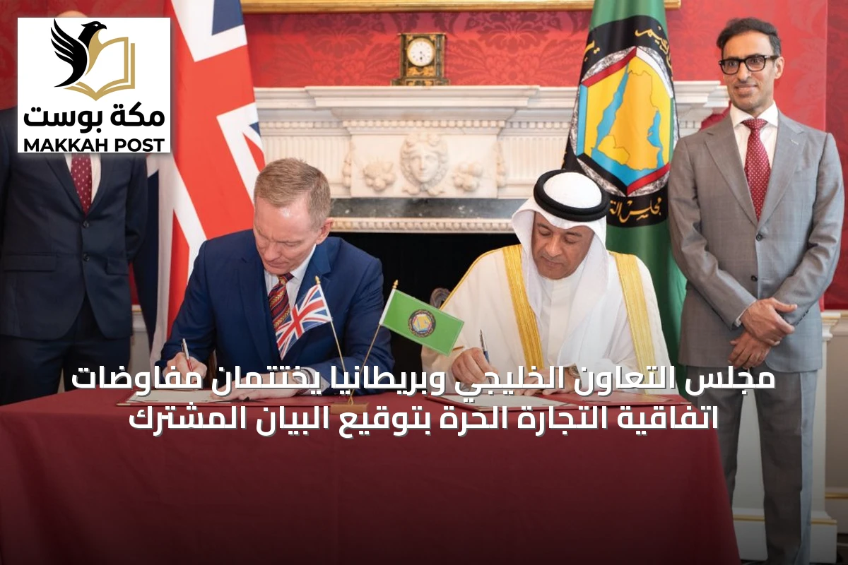 مجلس التعاون الخليجي وبريطانيا يختتمان مفاوضات اتفاقية التجارة الحرة بتوقيع البيان المشترك