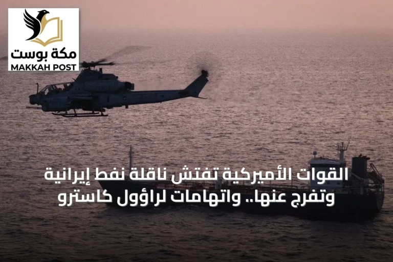 القوات الأميركية تفتش ناقلة نفط إيرانية وتفرج عنها.. واتهامات لراؤول كاسترو