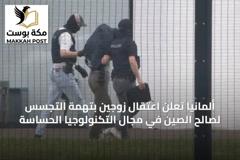 ألمانيا تعلن اعتقال زوجين بتهمة التجسس لصالح الصين في مجال التكنولوجيا الحساسة