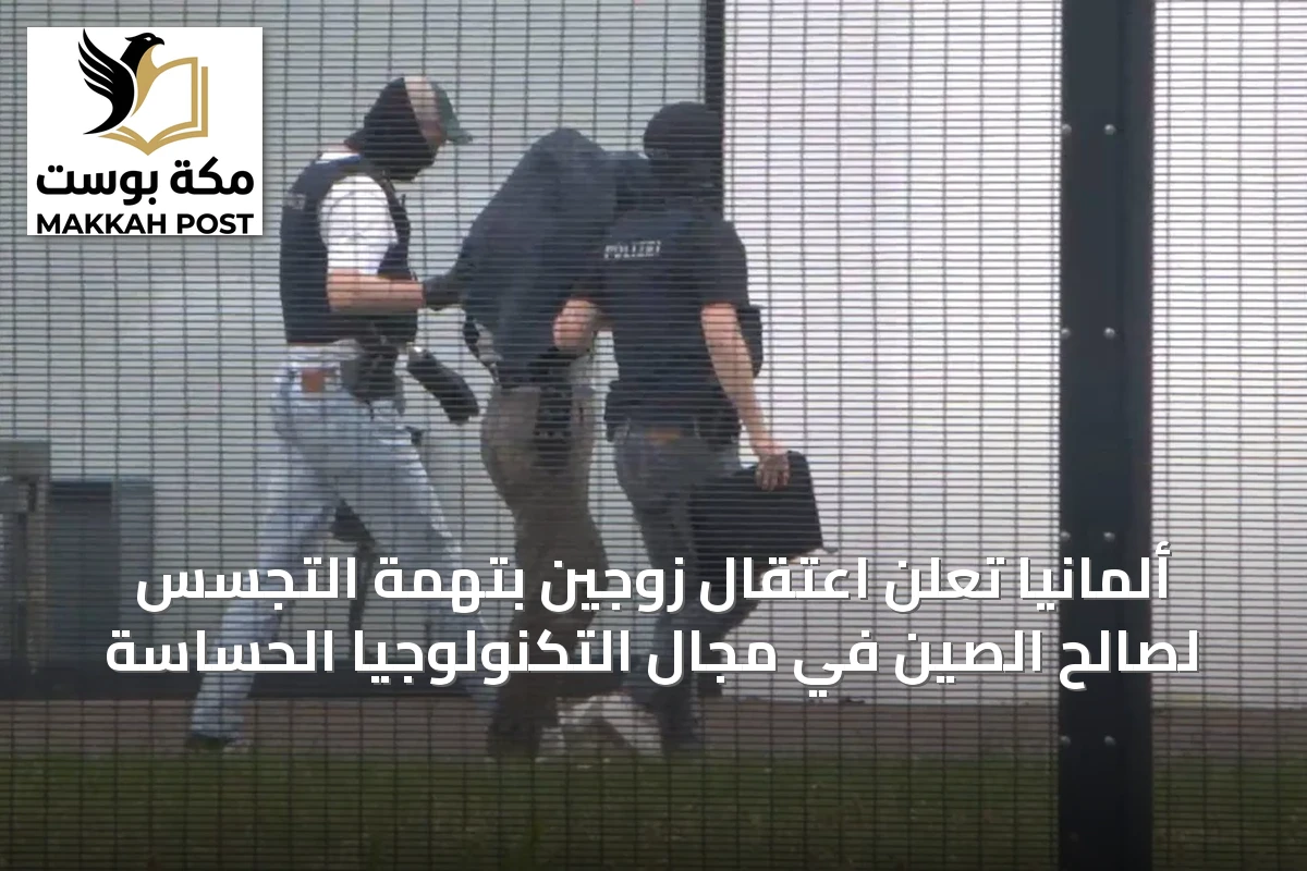 ألمانيا تعلن اعتقال زوجين بتهمة التجسس لصالح الصين في مجال التكنولوجيا الحساسة