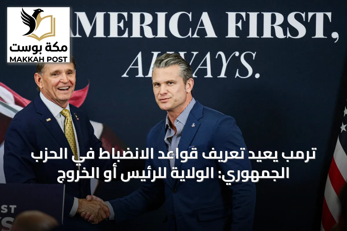 ترمب يعيد تعريف قواعد الانضباط في الحزب الجمهوري: الولاية للرئيس أو الخروج