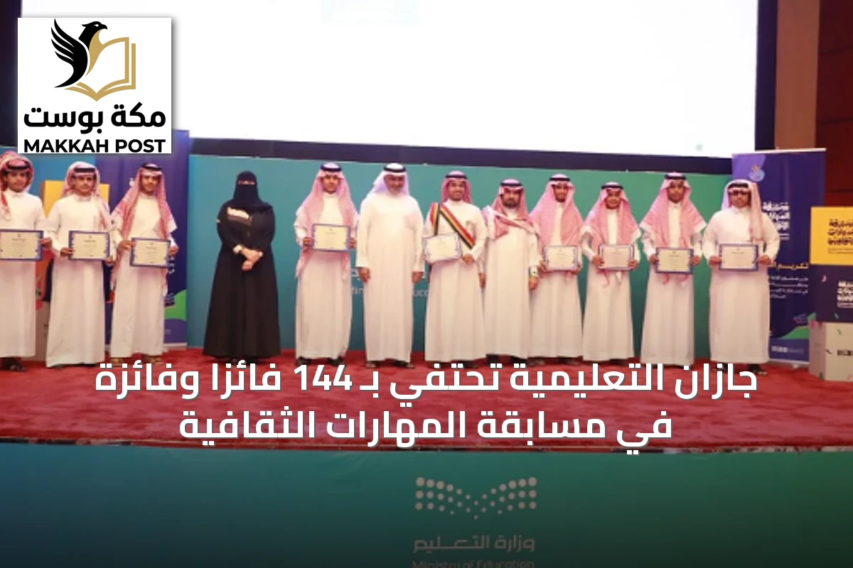 جازان التعليمية تحتفي بـ 144 فائزاً وفائزة في مسابقة المهارات الثقافية