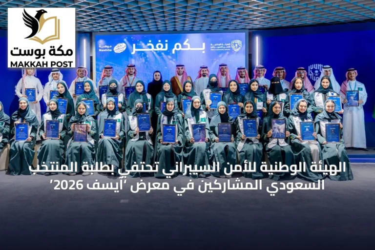 الهيئة الوطنية للأمن السيبراني تحتفي بطلبة المنتخب السعودي المشاركين في معرض ‘آيسف 2026’