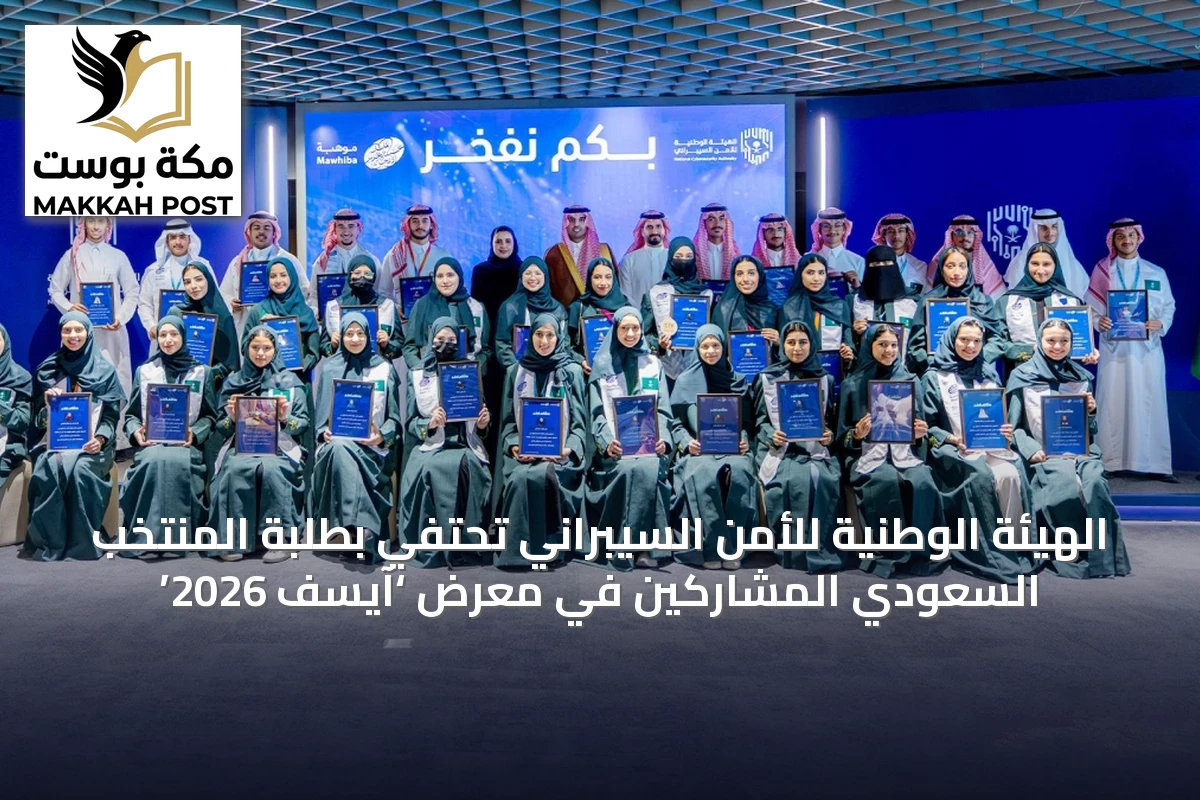 الهيئة الوطنية للأمن السيبراني تحتفي بطلبة المنتخب السعودي المشاركين في معرض ‘آيسف 2026’