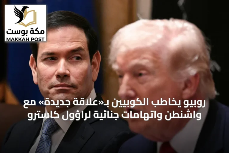 روبيو يخاطب الكوبيين بـ«علاقة جديدة» مع واشنطن واتهامات جنائية لراؤول كاسترو