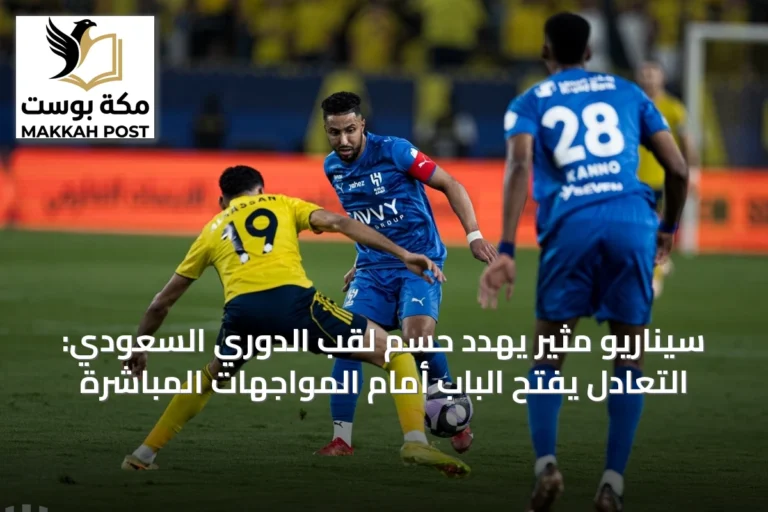 سيناريو مثير يهدد حسم لقب الدوري السعودي: التعادل يفتح الباب أمام المواجهات المباشرة
