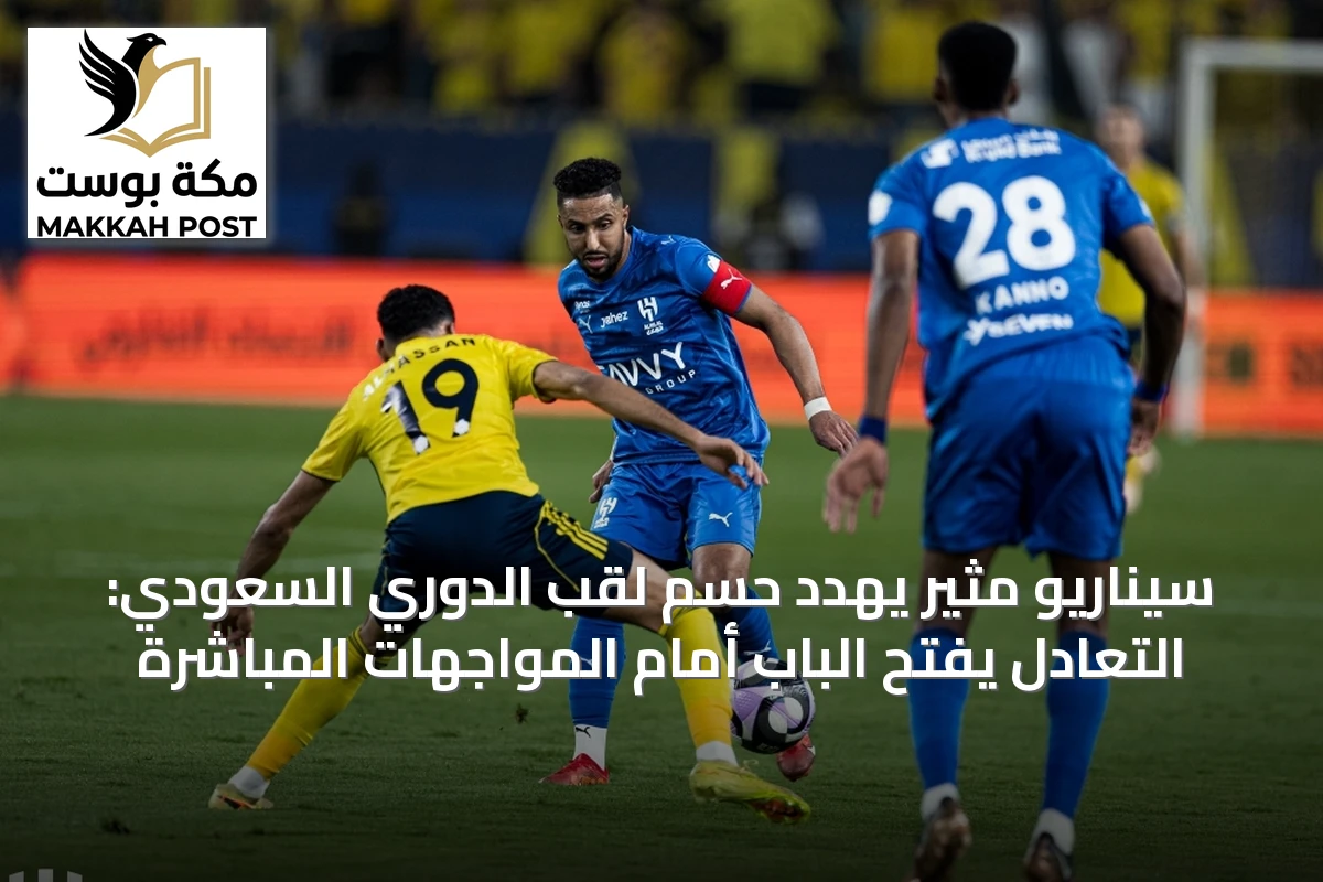سيناريو مثير يهدد حسم لقب الدوري السعودي: التعادل يفتح الباب أمام المواجهات المباشرة