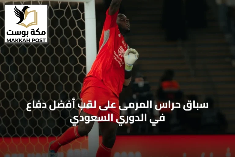 سباق حراس المرمى على لقب أفضل دفاع في الدوري السعودي
