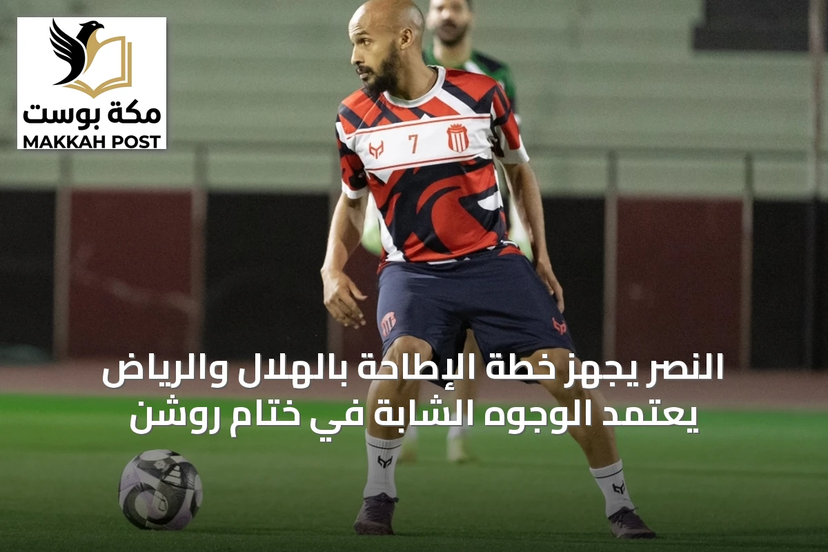 النصر يجهز خطة الإطاحة بالهلال والرياض يعتمد الوجوه الشابة في ختام روشن