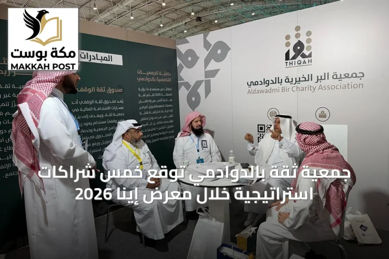 جمعية ثقة بالدوادمي توقع خمس شراكات استراتيجية خلال معرض إينا 2026