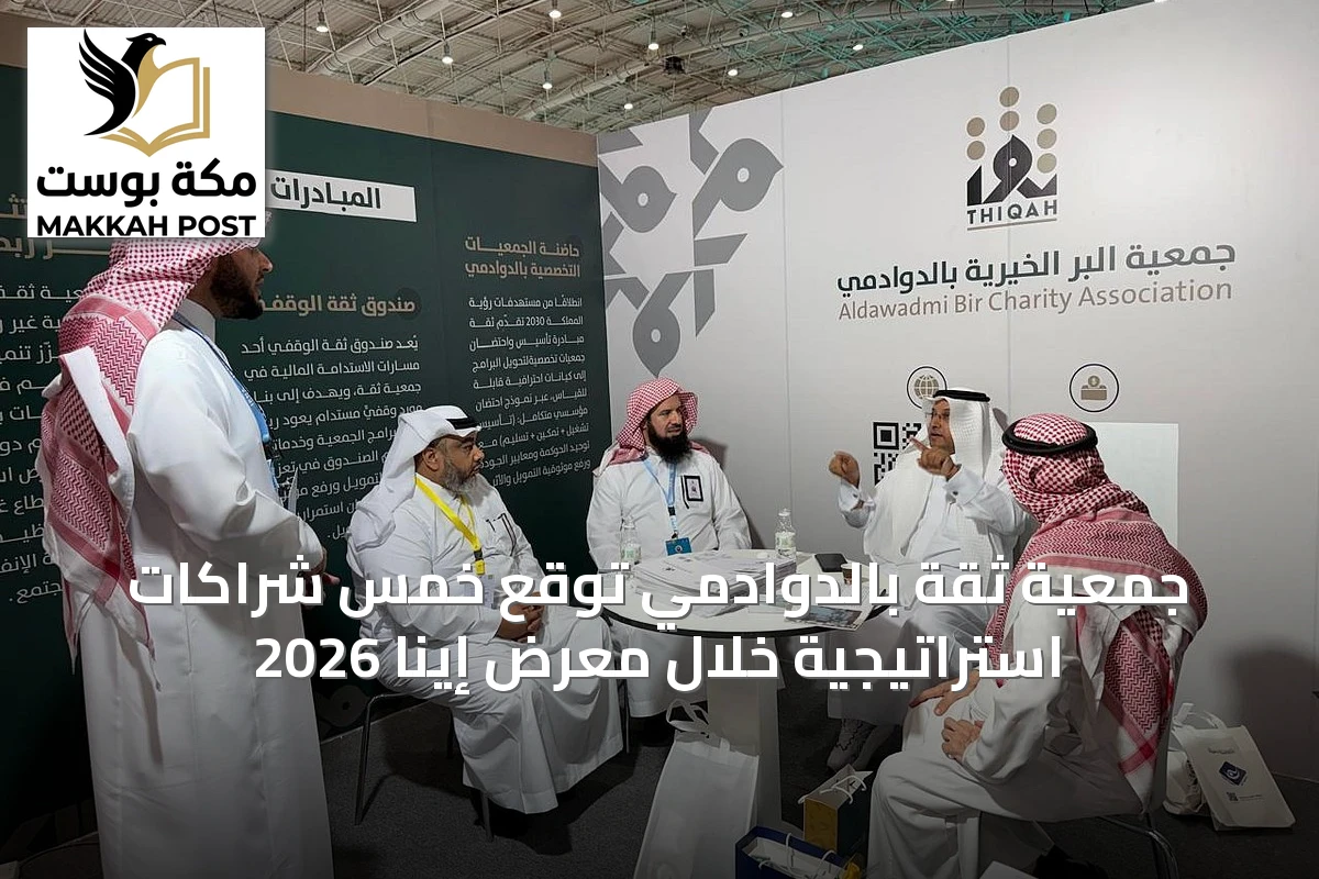 جمعية ثقة بالدوادمي توقع خمس شراكات استراتيجية خلال معرض إينا 2026