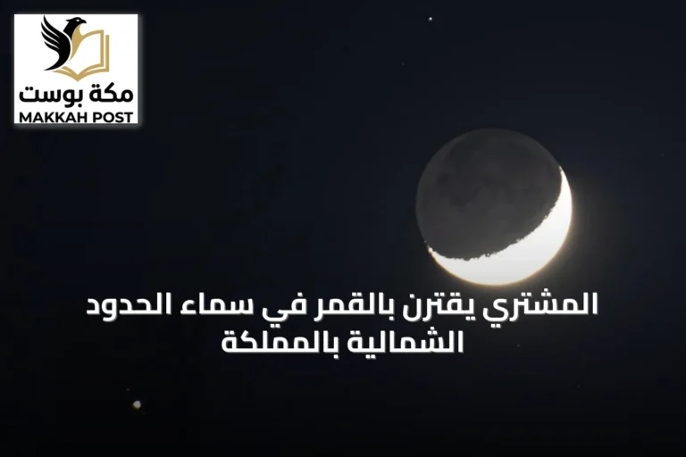 المشتري يقترن بالقمر في سماء الحدود الشمالية بالمملكة