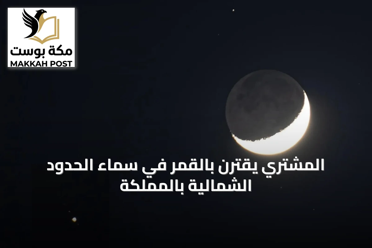 المشتري يقترن بالقمر في سماء الحدود الشمالية بالمملكة