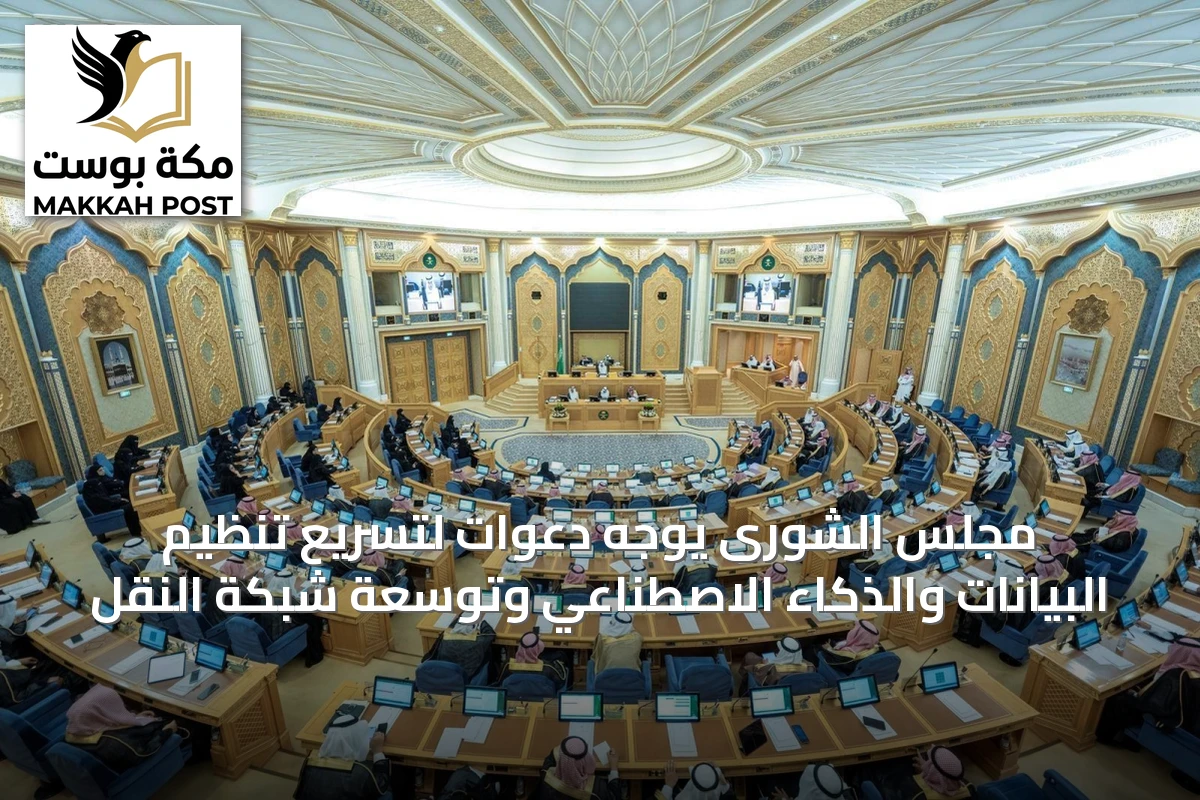 مجلس الشورى يوجه دعوات لتسريع تنظيم البيانات والذكاء الاصطناعي وتوسعة شبكة النقل