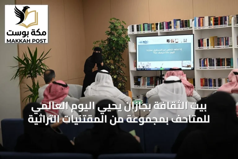 بيت الثقافة بجازان يحيي اليوم العالمي للمتاحف بمجموعة من المقتنيات التراثية