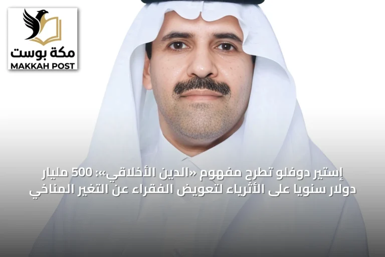 إستير دوفلو تطرح مفهوم «الدين الأخلاقي»: 500 مليار دولار سنوياً على الأثرياء لتعويض الفقراء عن التغير المناخي