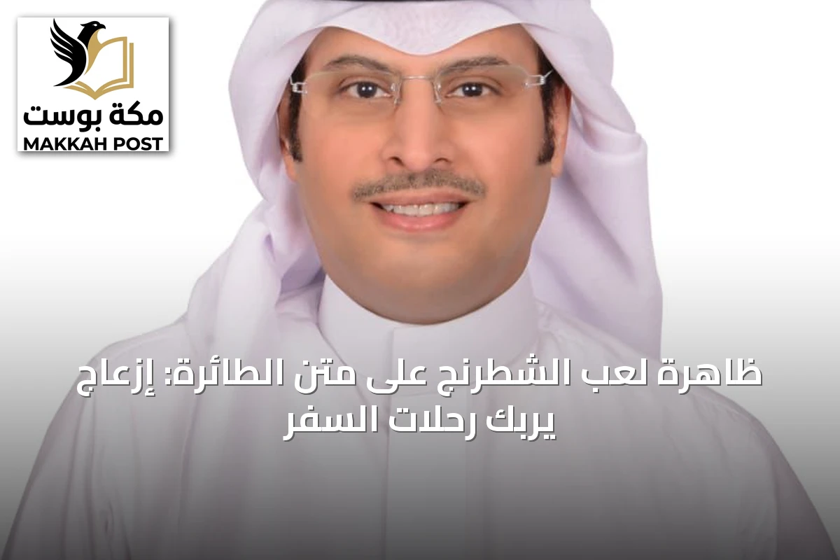 ظاهرة لعب الشطرنج على متن الطائرة: إزعاج يربك رحلات السفر