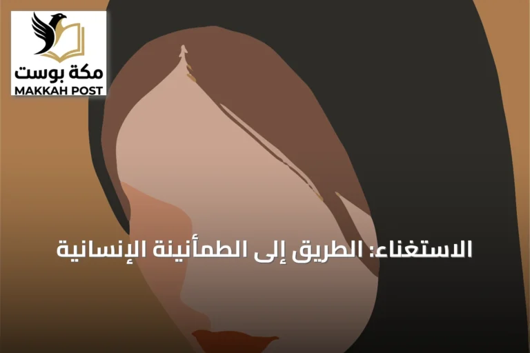 الاستغناء: الطريق إلى الطمأنينة الإنسانية