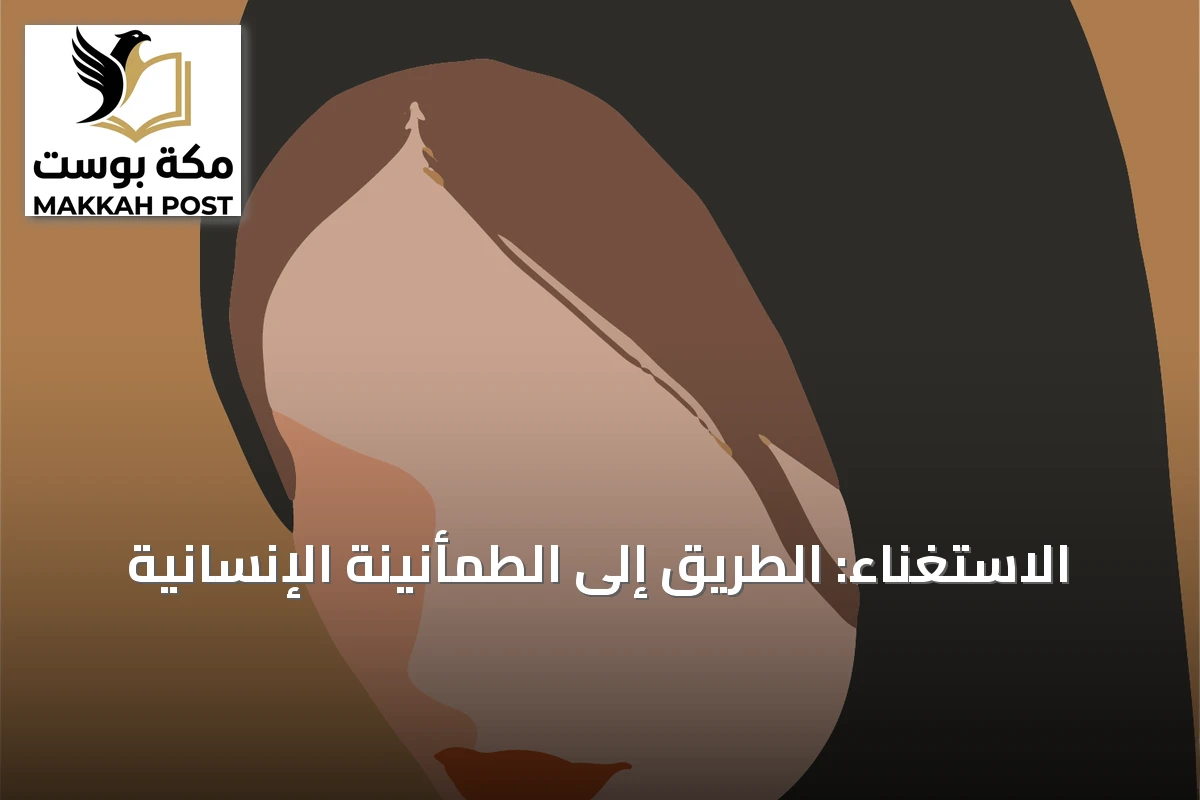 الاستغناء: الطريق إلى الطمأنينة الإنسانية