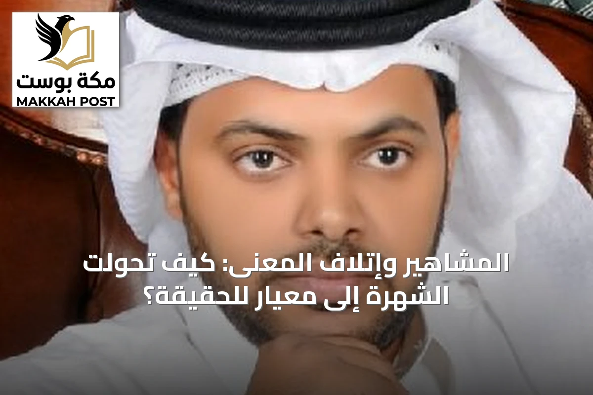 المشاهير وإتلاف المعنى: كيف تحولت الشهرة إلى معيار للحقيقة؟