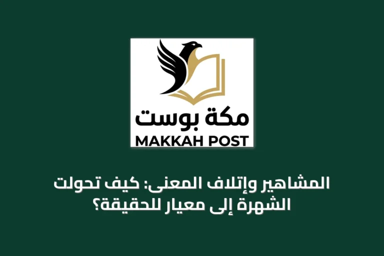 المشاهير وإتلاف المعنى: كيف تحولت الشهرة إلى معيار للحقيقة؟