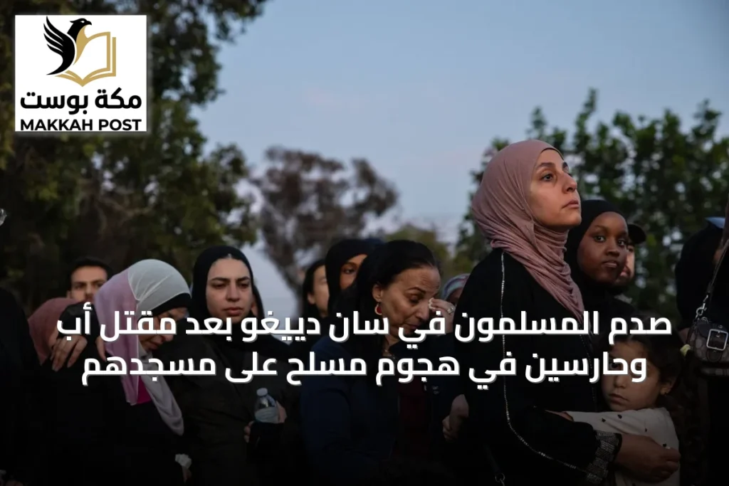 صُدم المسلمون في سان دييغو بعد مقتل أبٍ وحارسين في هجوم مسلح على مسجدهم