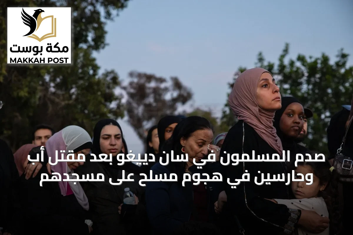 صُدم المسلمون في سان دييغو بعد مقتل أبٍ وحارسين في هجوم مسلح على مسجدهم