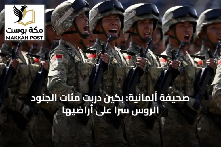 صحيفة ألمانية: بكين دربت مئات الجنود الروس سراً على أراضيها