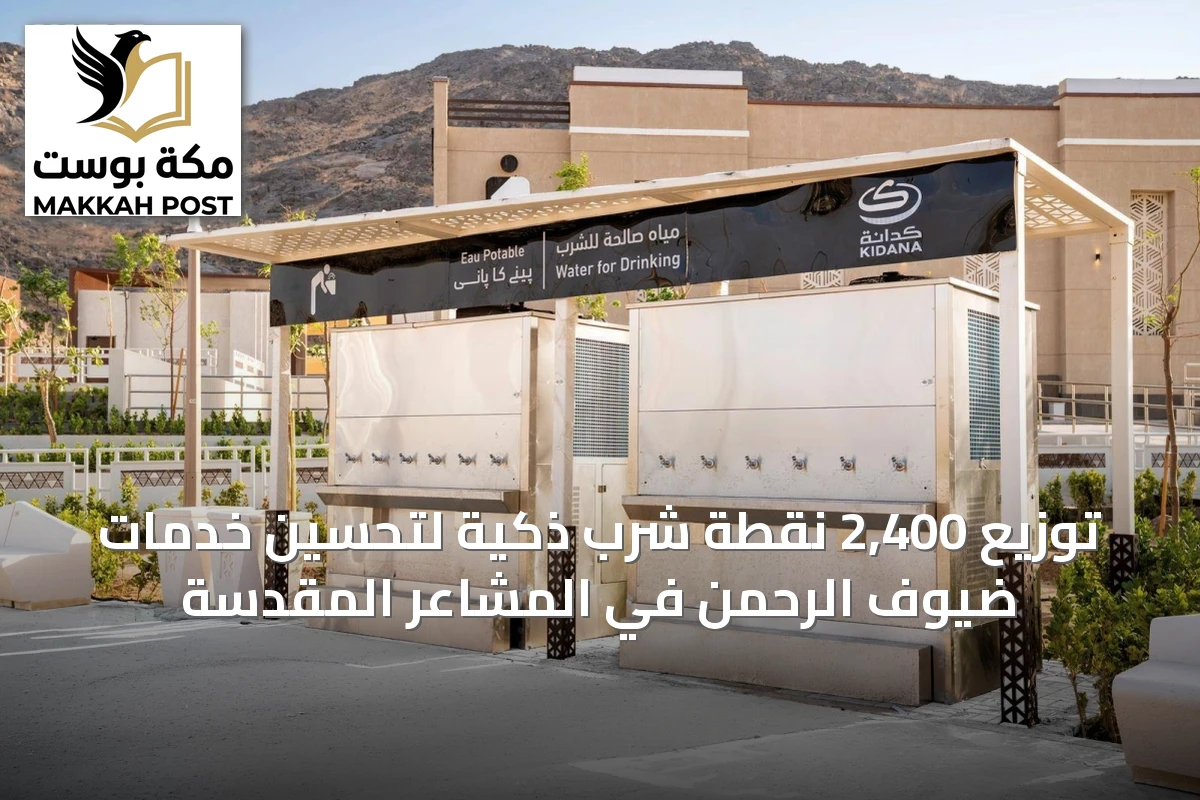 توزيع 2,400 نقطة شرب ذكية لتحسين خدمات ضيوف الرحمن في المشاعر المقدسة