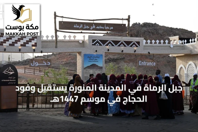 جبل الرماة في المدينة المنورة يستقبل وفود الحجاج في موسم 1447هـ