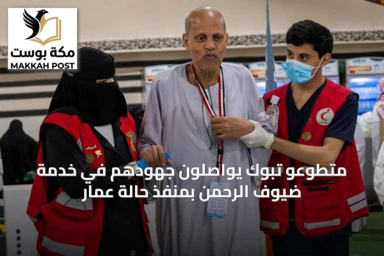 متطوعو تبوك يواصلون جهودهم في خدمة ضيوف الرحمن بمنفذ حالة عمار