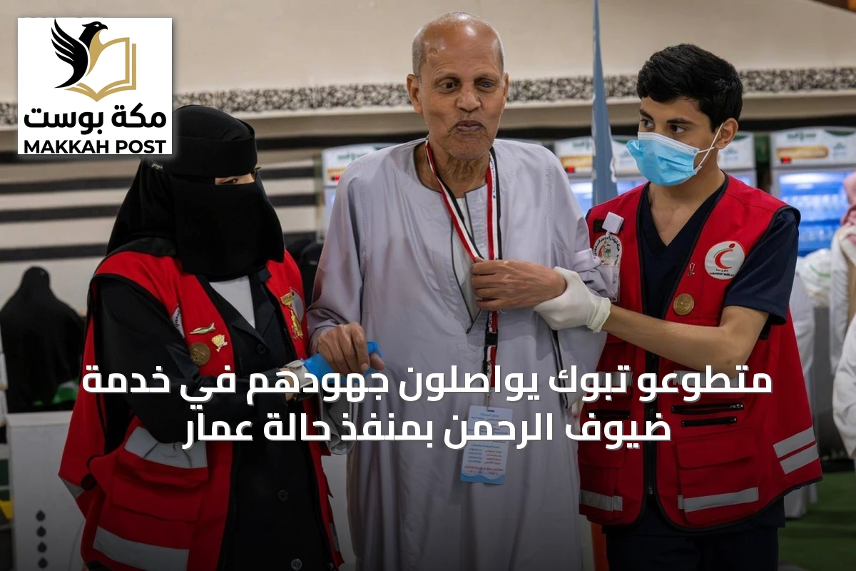 متطوعو تبوك يواصلون جهودهم في خدمة ضيوف الرحمن بمنفذ حالة عمار