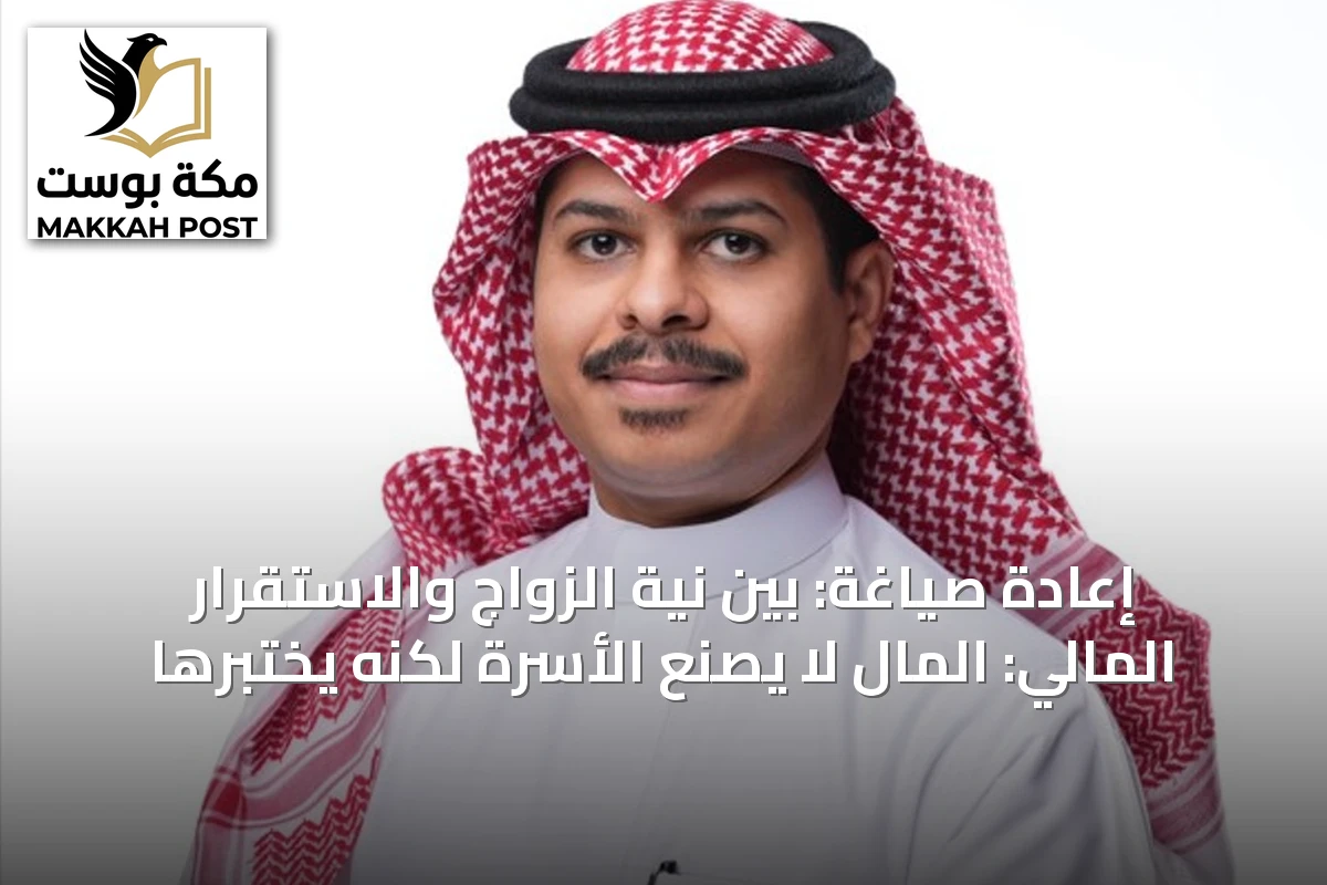 إعادة صياغة: بين نية الزواج والاستقرار المالي: المال لا يصنع الأسرة لكنه يختبرها