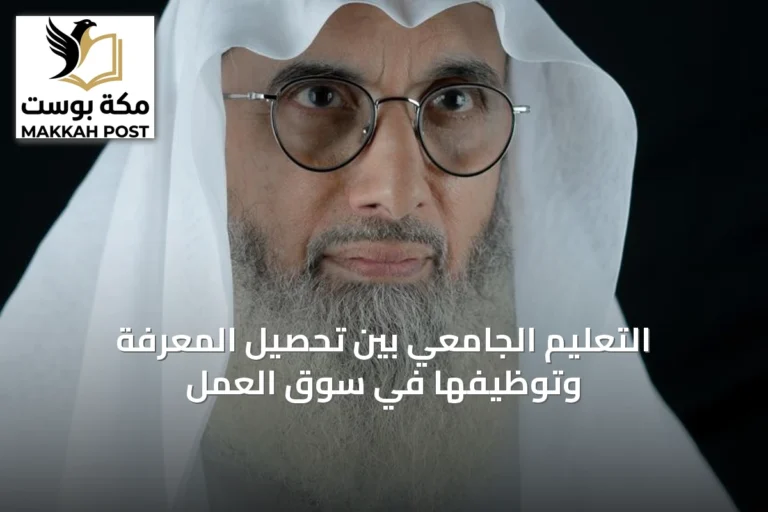 التعليم الجامعي بين تحصيل المعرفة وتوظيفها في سوق العمل
