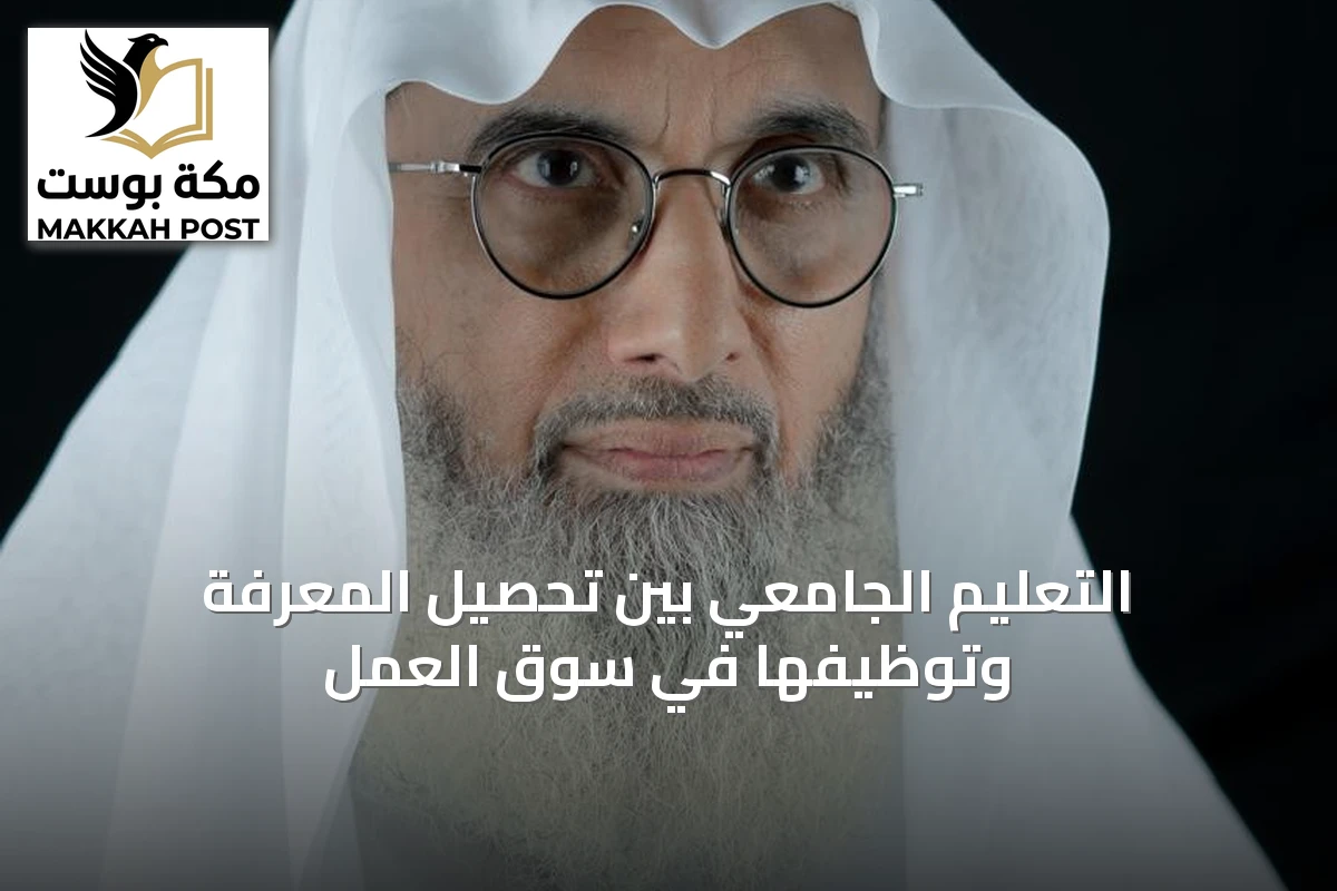 التعليم الجامعي بين تحصيل المعرفة وتوظيفها في سوق العمل