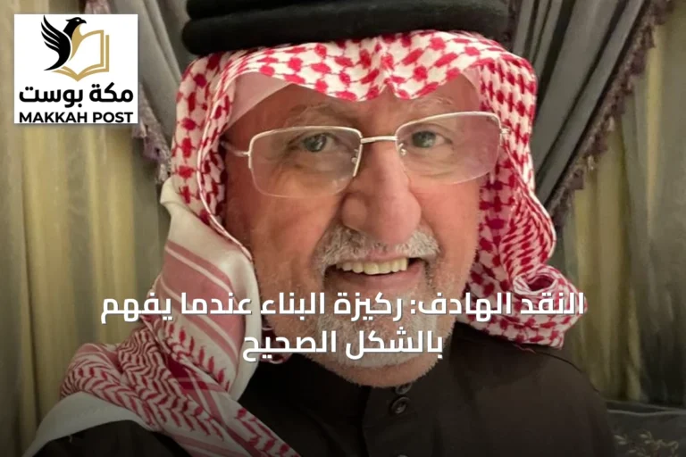 النقد الهادف: ركيزة البناء عندما يُفهم بالشكل الصحيح