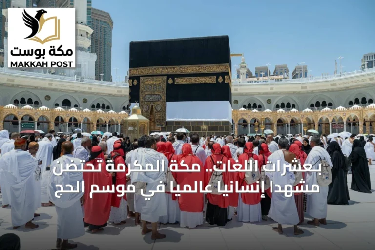 بـعشرات اللغات.. مكة المكرمة تحتضن مشهداً إنسانياً عالمياً في موسم الحج