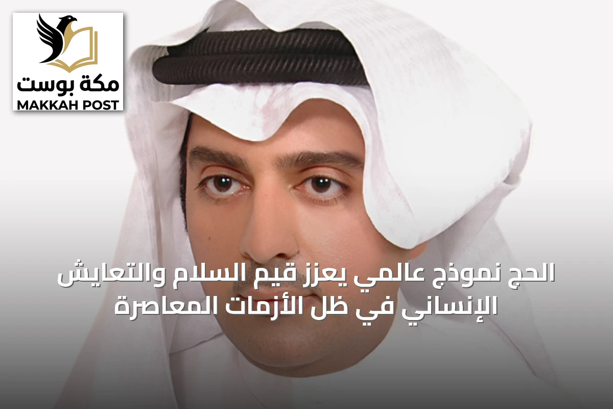 الحج نموذج عالمي يعزز قيم السلام والتعايش الإنساني في ظل الأزمات المعاصرة