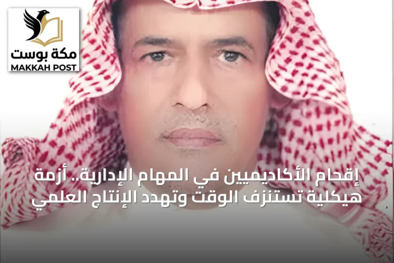 إقحام الأكاديميين في المهام الإدارية.. أزمة هيكلية تستنزف الوقت وتهدد الإنتاج العلمي