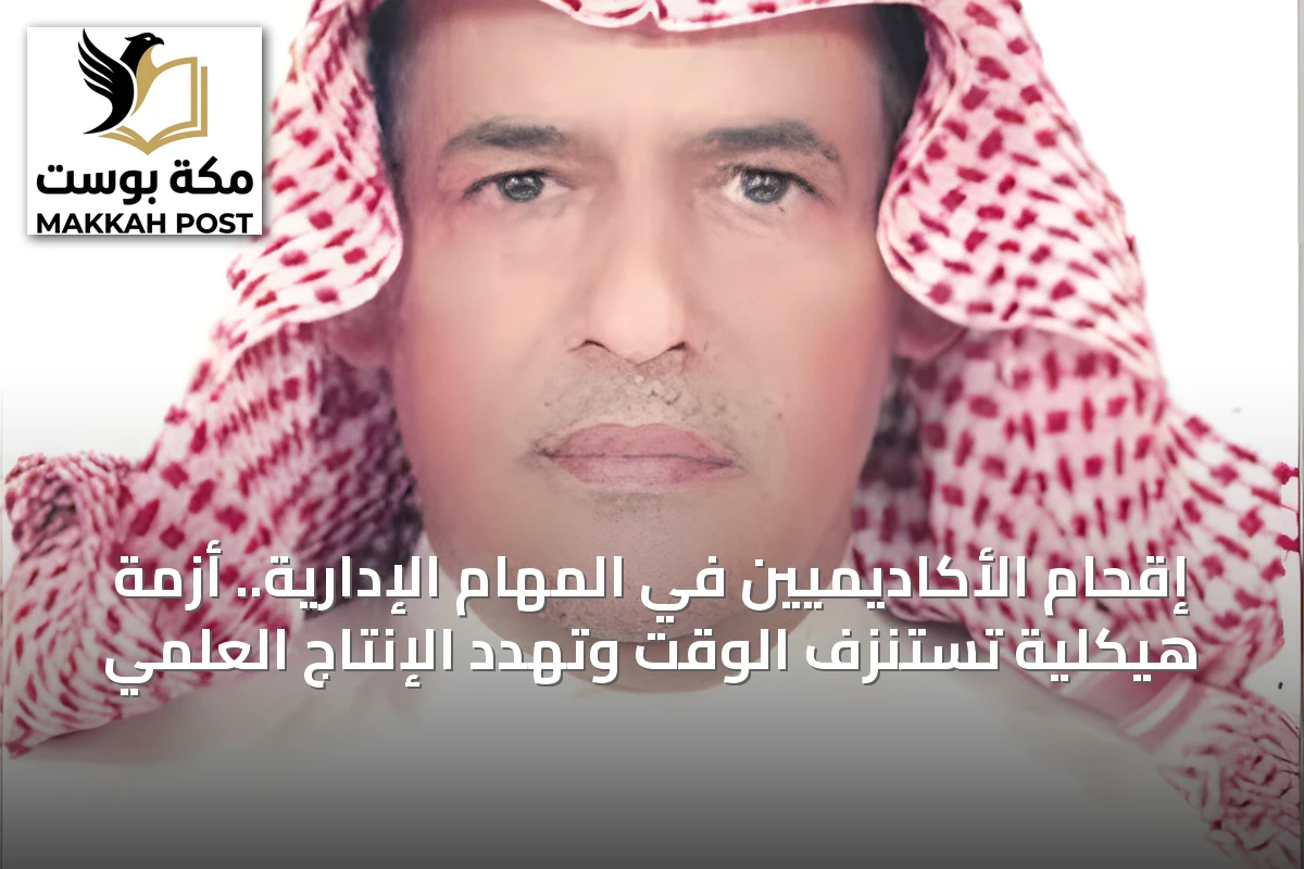 إقحام الأكاديميين في المهام الإدارية.. أزمة هيكلية تستنزف الوقت وتهدد الإنتاج العلمي