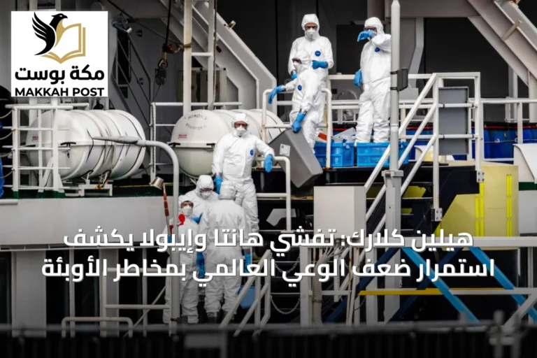 هيلين كلارك: تفشي هانتا وإيبولا يكشف استمرار ضعف الوعي العالمي بمخاطر الأوبئة