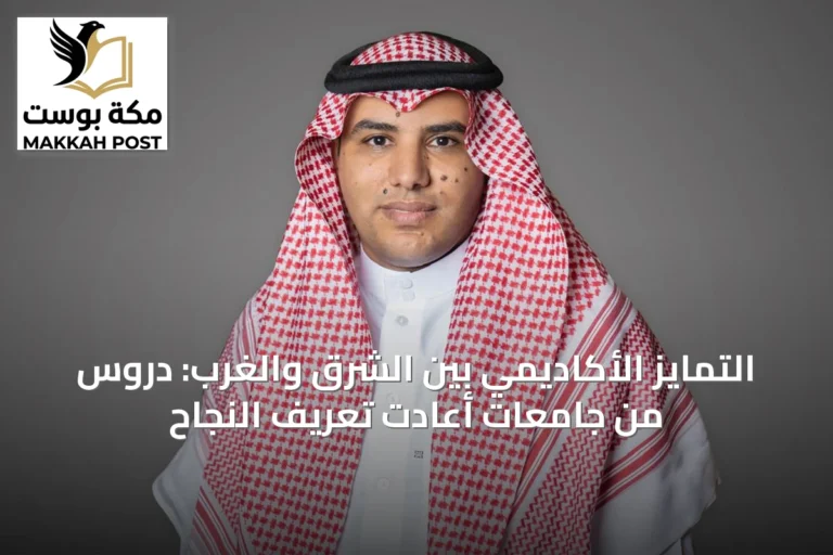 التمايز الأكاديمي بين الشرق والغرب: دروس من جامعات أعادت تعريف النجاح