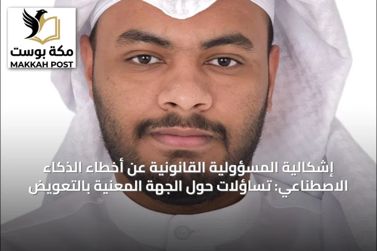 إشكالية المسؤولية القانونية عن أخطاء الذكاء الاصطناعي: تساؤلات حول الجهة المعنية بالتعويض